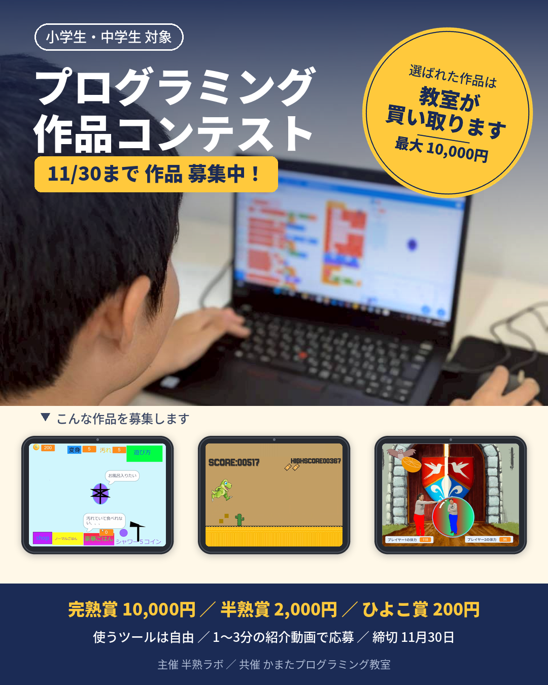 プログラミング作品コンテスト2026｜小中学生対象・11月30日まで作品募集中